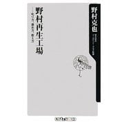 野村再生工場―叱り方、褒め方、教え方(角川oneテーマ21) [新書]