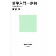 哲学入門一歩前―モノからコトへ(講談社現代新書〈916〉) [新書]
