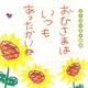 おひさまはいつもあったかいね―くさかはるか詩集 [単行本]