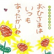 おひさまはいつもあったかいね―くさかはるか詩集 [単行本]