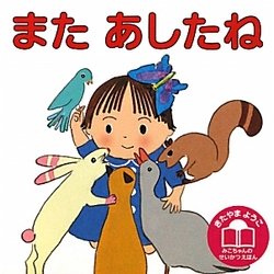 またあしたね 改訂版 (きたやまようこ みこちゃんのせいかつえほん) [絵本]