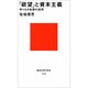 「欲望」と資本主義―終りなき拡張の論理(講談社現代新書〈1150〉) [新書]