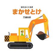 はたらくくるま まかせとけ [絵本]