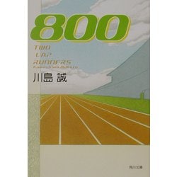800(角川文庫) [文庫]