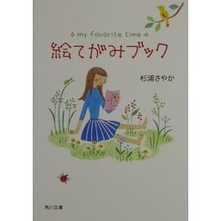 絵てがみブック(角川文庫) [文庫]