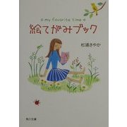 絵てがみブック(角川文庫) [文庫]