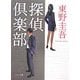 探偵倶楽部(角川文庫) [文庫]
