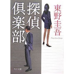 探偵倶楽部(角川文庫) [文庫]