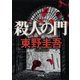 殺人の門(角川文庫) [文庫]