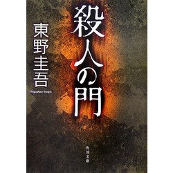 ヨドバシ.com - 殺人の門(角川文庫) [文庫] 通販【全品無料配達】