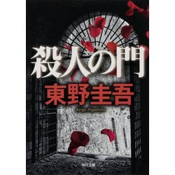 殺人の門(角川文庫) [文庫]
