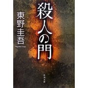 殺人の門(角川文庫) [文庫]
