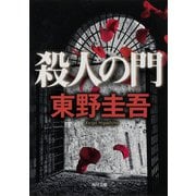 殺人の門(角川文庫) [文庫]