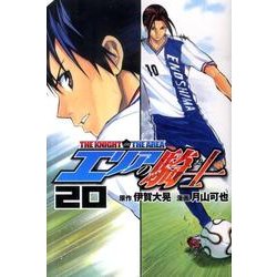 エリアの騎士 20（少年マガジンコミックス） [コミック]