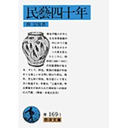 民藝四十年(岩波文庫　青169-1) [文庫]