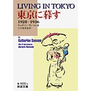 東京に暮す－1928～1936(岩波文庫　青466-1) [文庫]