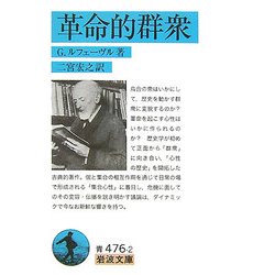 革命的群衆(岩波文庫) [文庫]