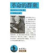 革命的群衆(岩波文庫) [文庫]