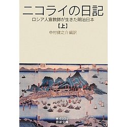 ヨドバシ.com - ニコライの日記〈上〉―ロシア人宣教師が生きた明治日本