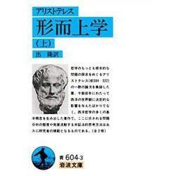 形而上学〈上〉(岩波文庫) [文庫]