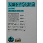 人間不平等起原論 改版 (岩波文庫) [文庫]