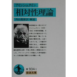 相対性理論(岩波文庫) [文庫]