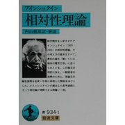 相対性理論(岩波文庫) [文庫]