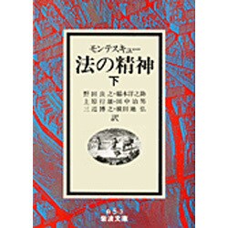 法の精神〈下〉(岩波文庫) [文庫]