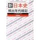 新日本史頻出年代暗記 [全集叢書]