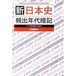 ヨドバシ Com 新日本史頻出年代暗記 全集叢書 通販 全品無料配達