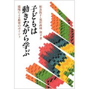 子どもは動きながら学ぶ―環境による教育のポイント [単行本]