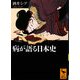 病が語る日本史(講談社学術文庫) [文庫]