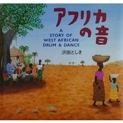 アフリカの音 第7刷 [絵本]