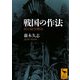 戦国の作法―村の紛争解決(講談社学術文庫) [文庫]