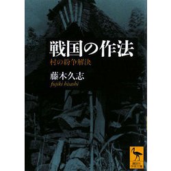 戦国の作法―村の紛争解決(講談社学術文庫) [文庫]