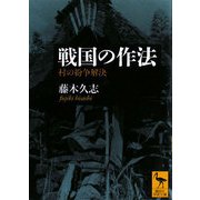 戦国の作法―村の紛争解決(講談社学術文庫) [文庫]