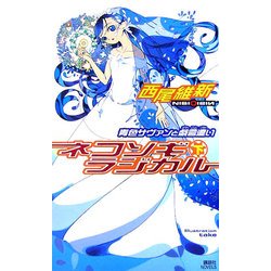 ネコソギラジカル〈下〉青色サヴァンと戯言遣い(講談社ノベルス) [新書]