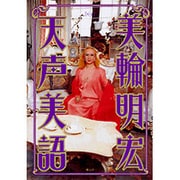 天声美語 [単行本]