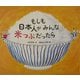もしも日本人がみんな米つぶだったら [単行本]