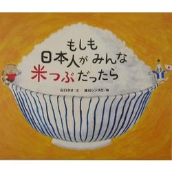 もしも日本人がみんな米つぶだったら [単行本]