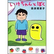 いけちゃんとぼく(角川文庫) [文庫]