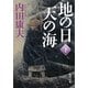 地の日 天の海〈下〉(角川文庫) [文庫]
