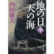 地の日 天の海〈下〉(角川文庫) [文庫]