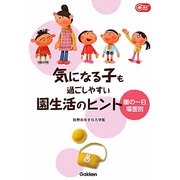 気になる子も過ごしやすい園生活のヒント―園の一日場面別(Gakken保育Books) [単行本]