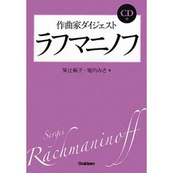 ヨドバシ.com - 作曲家ダイジェスト ラフマニノフ [単行本] 通販【全品 ...
