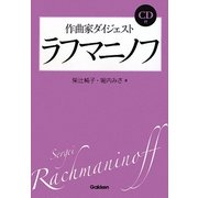作曲家ダイジェスト ラフマニノフ [単行本]
