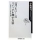 「買いたい!」のスイッチを押す方法―消費者の心と行動を読み解く(角川oneテーマ21) [新書]