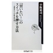 「買いたい!」のスイッチを押す方法―消費者の心と行動を読み解く(角川oneテーマ21) [新書]