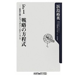 F1 戦略の方程式―世界を制したブリヂストンのF1タイヤ(角川oneテーマ21) [新書]