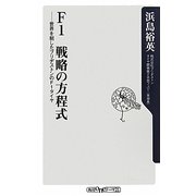 F1 戦略の方程式―世界を制したブリヂストンのF1タイヤ(角川oneテーマ21) [新書]